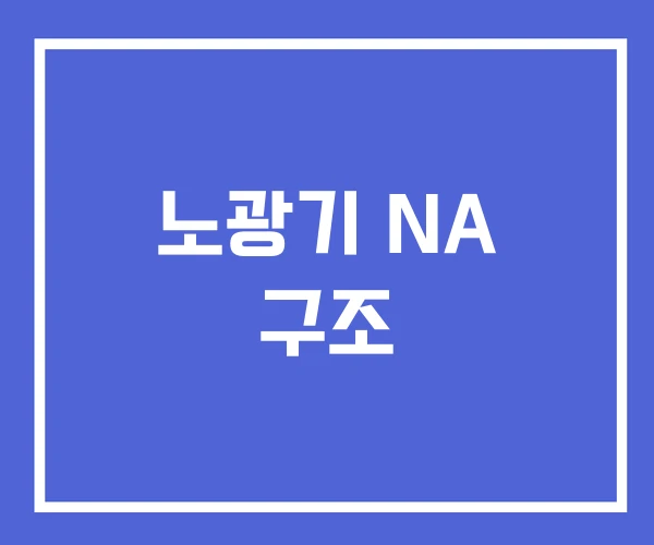 노광기 NA 구조 노광기 NA 구조