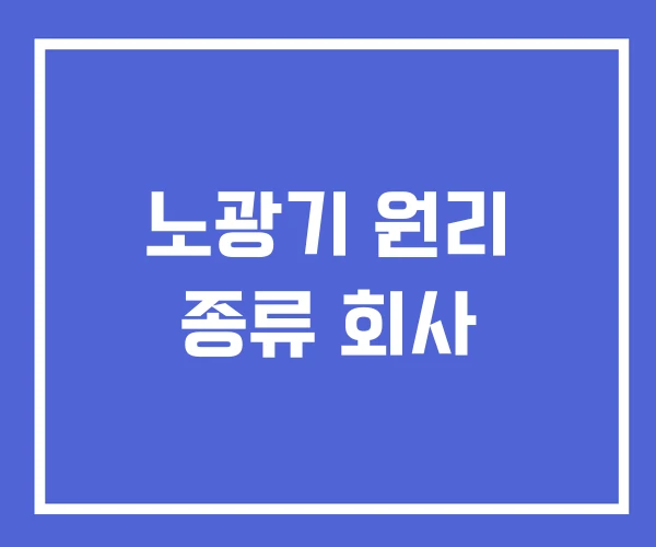 노광기 원리 종류 회사 노광기 원리 종류 회사