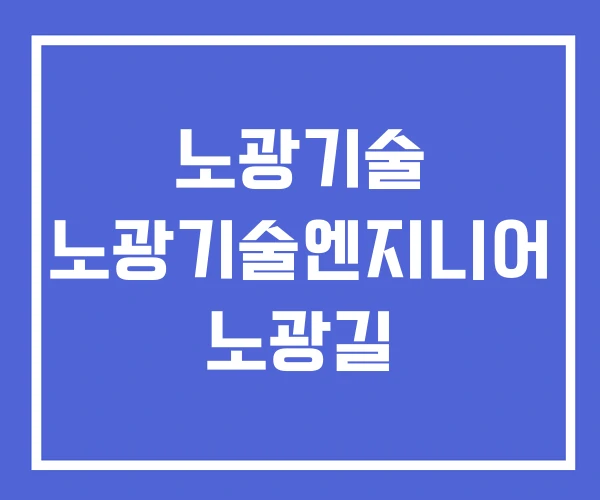 노광기술 노광기술엔지니어 노광길 노광기술 노광기술엔지니어 노광길