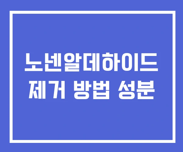 노넨알데하이드 제거 방법 성분