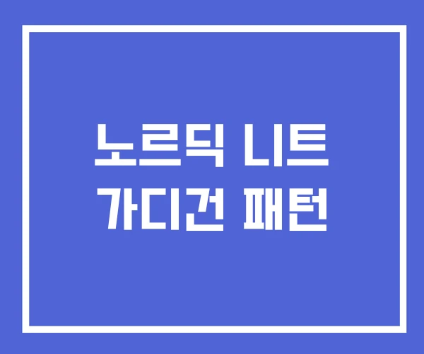 노르딕 니트 가디건 패턴 노르딕 니트 가디건 패턴