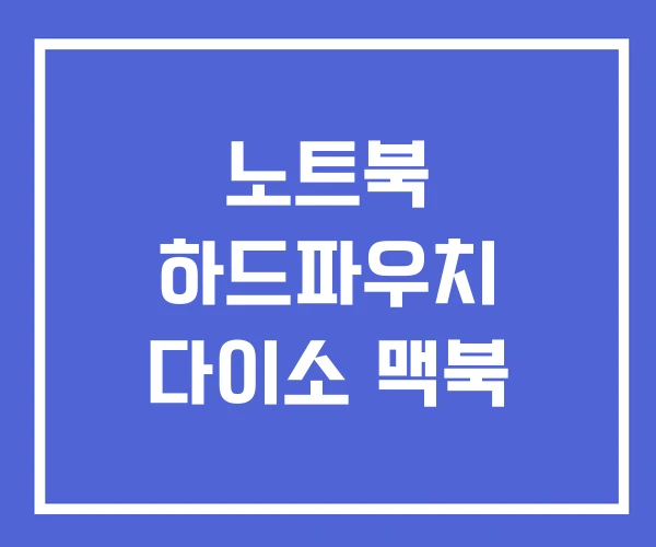 노트북 하드파우치 다이소 맥북 노트북 하드파우치 다이소 맥북