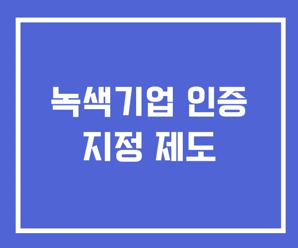 녹색기업 인증 지정 제도