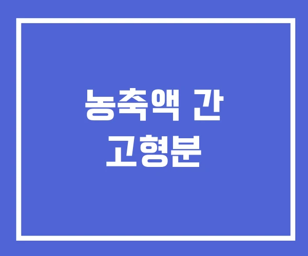 농축액 간 고형분 농축액 간 고형분
