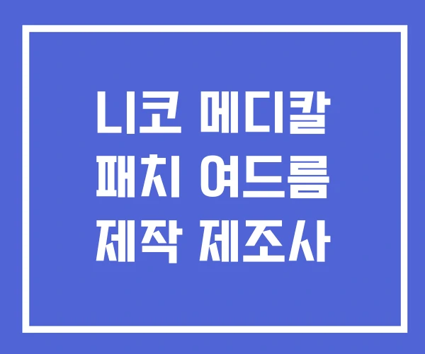니코 메디칼 패치 여드름 제작 제조사 니코 메디칼 패치 여드름 제작 제조사