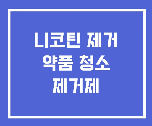 니코틴 제거 약품 청소 제거제 니코틴 제거 약품 청소 제거제