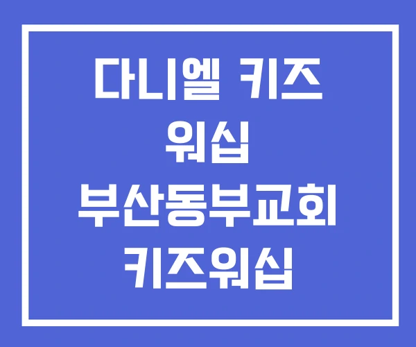 다니엘 키즈 워십 부산동부교회 키즈워십