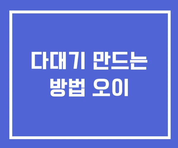 다대기 만드는 방법 오이