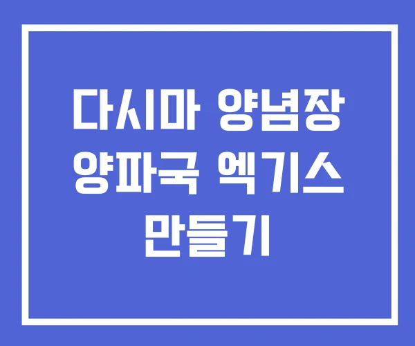 다시마 양념장 양파국 엑기스 만들기 다시마 양념장 양파국 엑기스 만들기