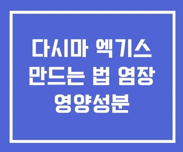 다시마 엑기스 만드는 법 염장 영양성분 다시마 엑기스 만드는 법 염장 영양성분