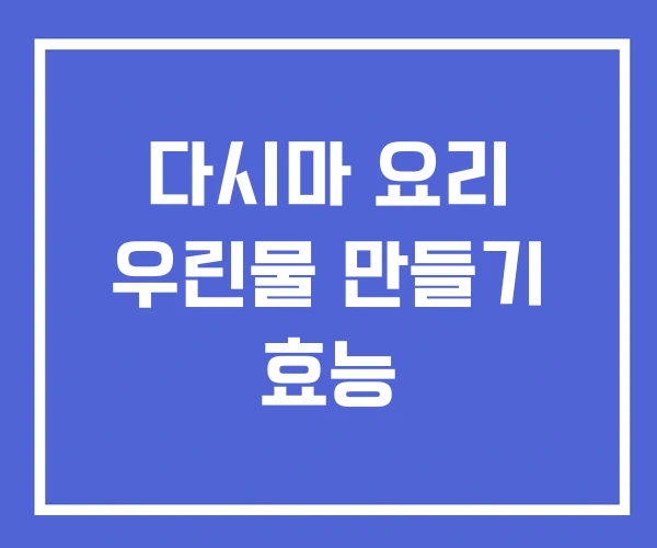 다시마 요리 우린물 만들기 효능 다시마 요리 우린물 만들기 효능
