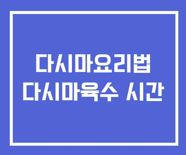 다시마요리법 다시마육수 시간 다시마요리법 다시마육수 시간