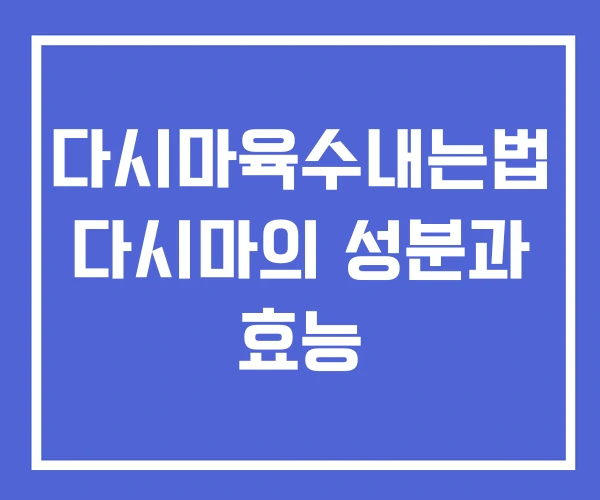 다시마육수내는법 다시마의 성분과 효능