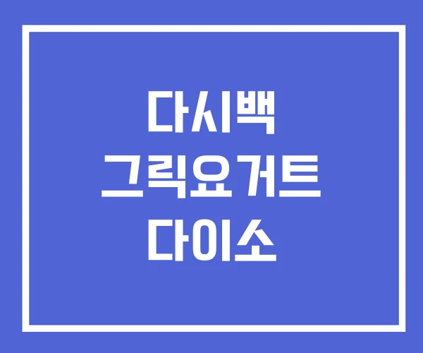 다시백 그릭요거트 다이소 다시백 그릭요거트 다이소