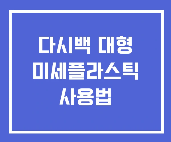 다시백 대형 미세플라스틱 사용법 다시백 대형 미세플라스틱 사용법