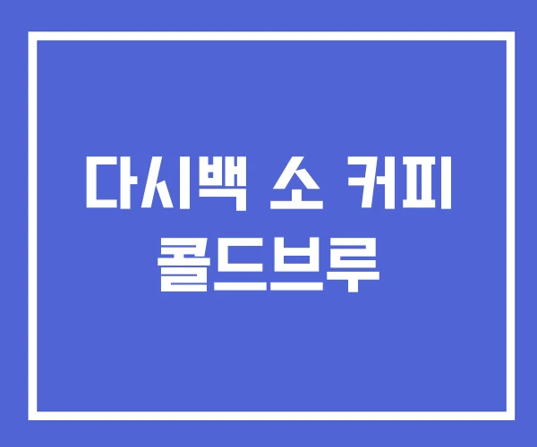 다시백 소 커피 콜드브루