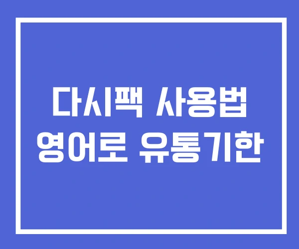 다시팩 사용법 영어로 유통기한 다시팩 사용법 영어로 유통기한