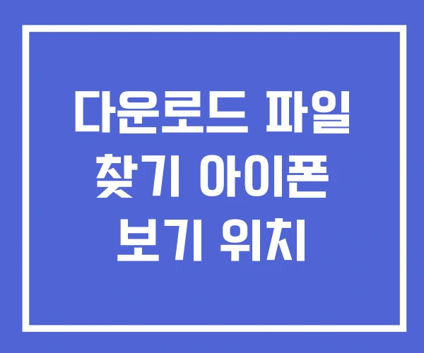 다운로드 파일 찾기 아이폰 보기 위치