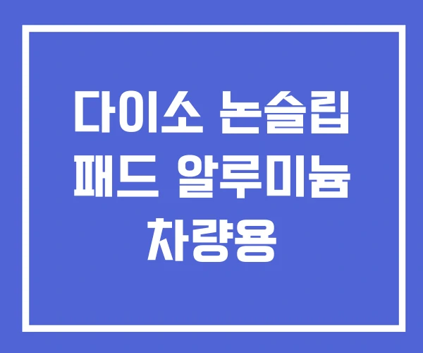 다이소 논슬립 패드 알루미늄 차량용 다이소 논슬립 패드 알루미늄 차량용