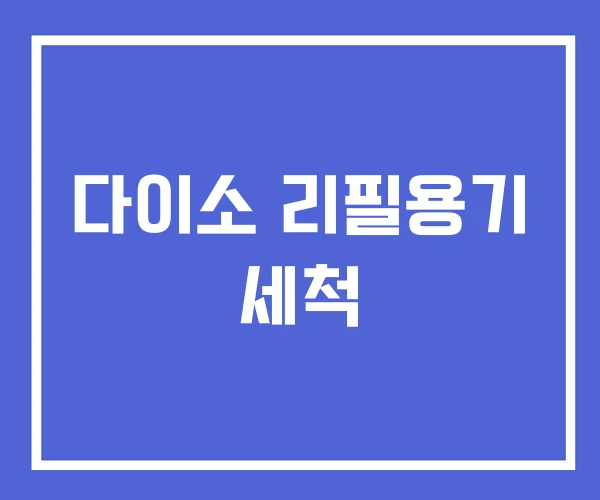 다이소 리필용기 세척 다이소 리필용기 세척