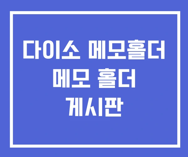 다이소 메모홀더 메모 홀더 게시판 다이소 메모홀더 메모 홀더 게시판