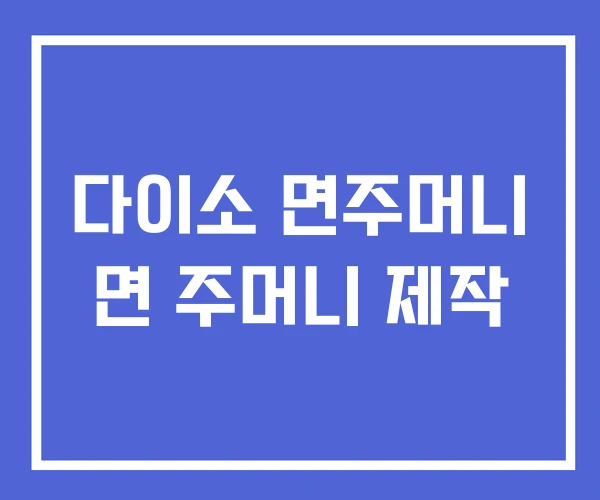 다이소 면주머니 면 주머니 제작 다이소 면주머니 면 주머니 제작