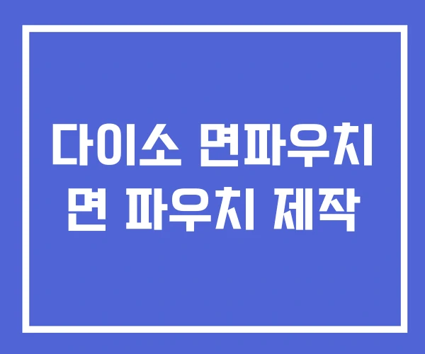 다이소 면파우치 면 파우치 제작
