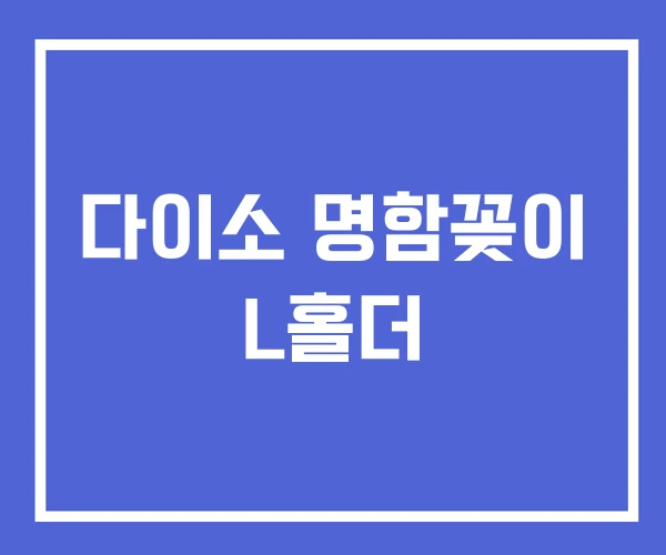 다이소 명함꽂이 L홀더 다이소 명함꽂이 L홀더