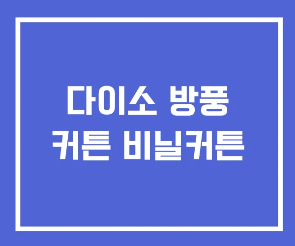 다이소 방풍 커튼 비닐커튼 다이소 방풍 커튼 비닐커튼