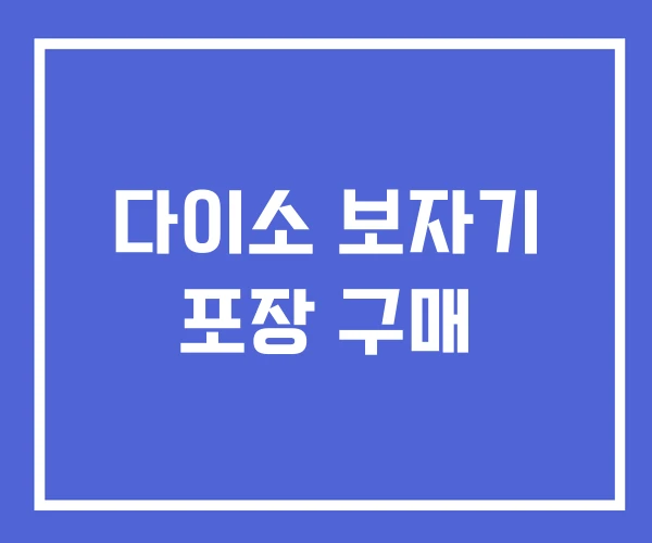 다이소 보자기 포장 구매 다이소 보자기 포장 구매