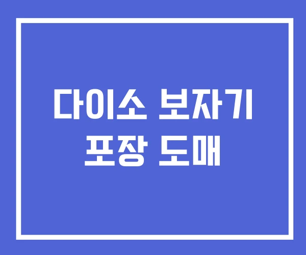 다이소 보자기 포장 도매 다이소 보자기 포장 도매