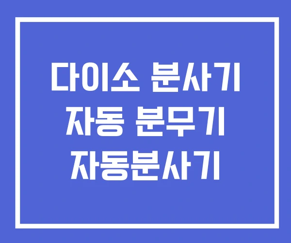 다이소 분사기 자동 분무기 자동분사기 다이소 분사기 자동 분무기 자동분사기
