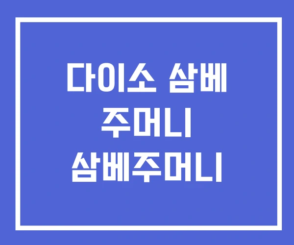 다이소 삼베 주머니 삼베주머니 다이소 삼베 주머니 삼베주머니