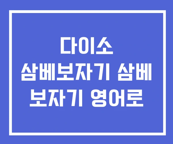 다이소 삼베보자기 삼베 보자기 영어로