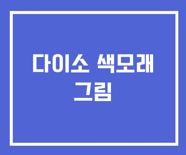 다이소 색모래 그림 다이소 색모래 그림