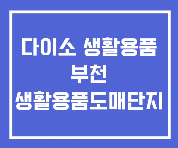 다이소 생활용품 부천 생활용품도매단지 다이소 생활용품 부천 생활용품도매단지