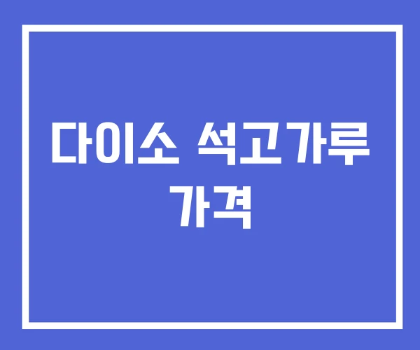 다이소 석고가루 가격 다이소 석고가루 가격