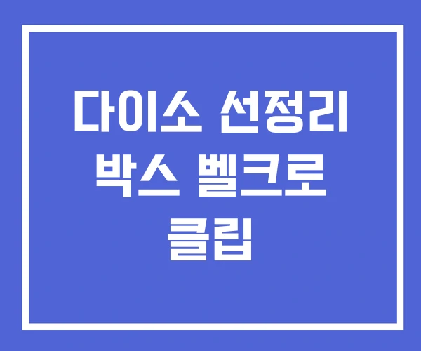 다이소 선정리 박스 벨크로 클립 다이소 선정리 박스 벨크로 클립