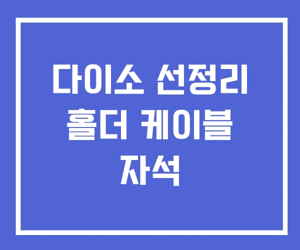 다이소 선정리 홀더 케이블 자석 다이소 선정리 홀더 케이블 자석