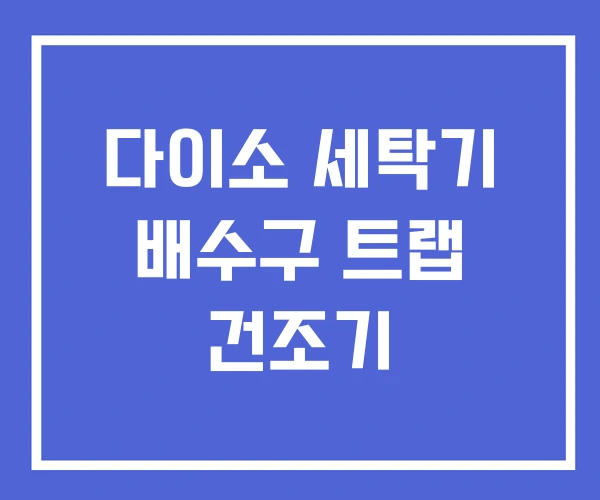 다이소 세탁기 배수구 트랩 건조기 다이소 세탁기 배수구 트랩 건조기