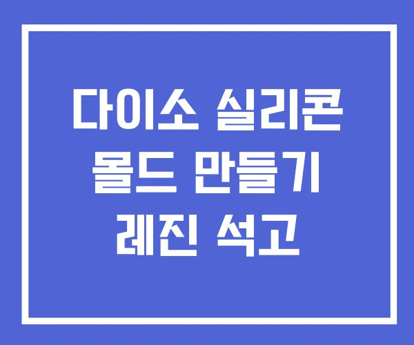 다이소 실리콘 몰드 만들기 레진 석고 다이소 실리콘 몰드 만들기 레진 석고