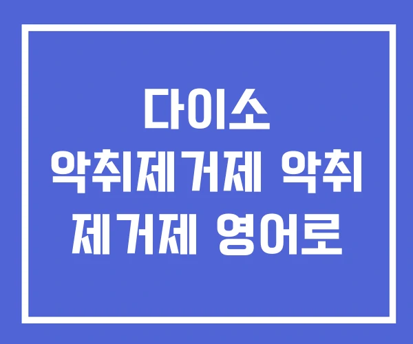 다이소 악취제거제 악취 제거제 영어로 다이소 악취제거제 악취 제거제 영어로