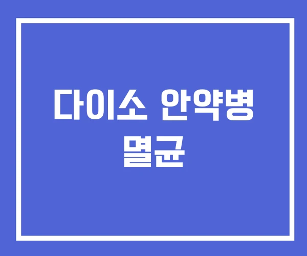 다이소 안약병 멸균 다이소 안약병 멸균