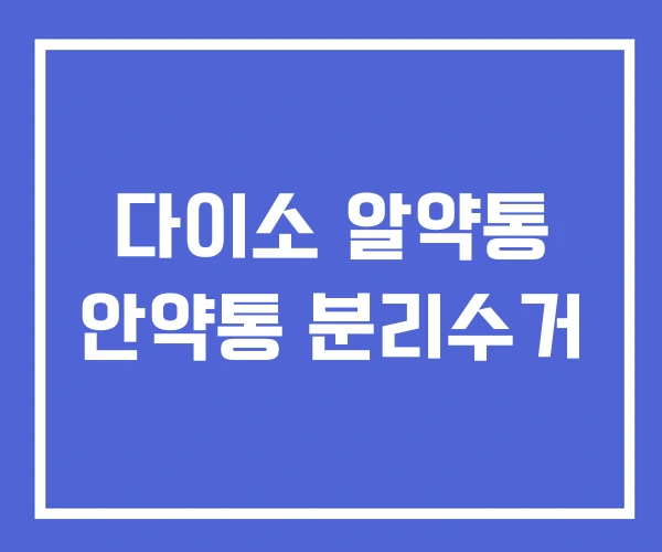 다이소 알약통 안약통 분리수거 다이소 알약통 안약통 분리수거