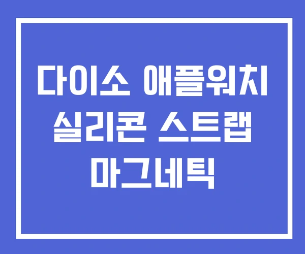 다이소 애플워치 실리콘 스트랩 마그네틱 다이소 애플워치 실리콘 스트랩 마그네틱