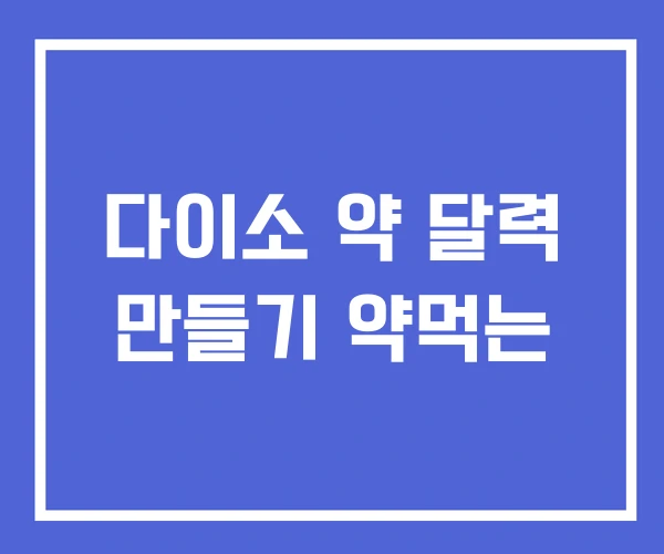 다이소 약 달력 만들기 약먹는 다이소 약 달력 만들기 약먹는