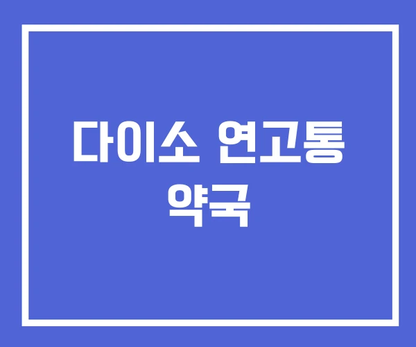 다이소 연고통 약국
