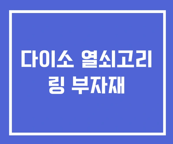 다이소 열쇠고리 링 부자재 다이소 열쇠고리 링 부자재