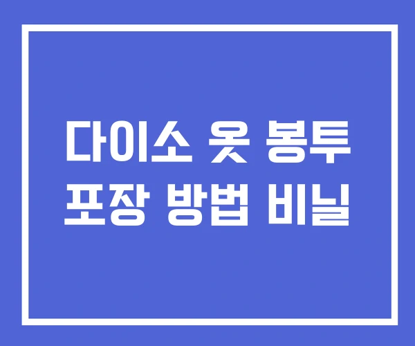 다이소 옷 봉투 포장 방법 비닐 다이소 옷 봉투 포장 방법 비닐