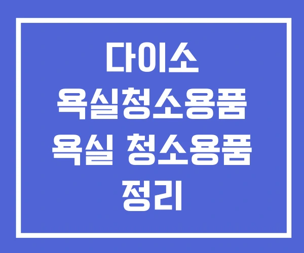 다이소 욕실청소용품 욕실 청소용품 정리 다이소 욕실청소용품 욕실 청소용품 정리
